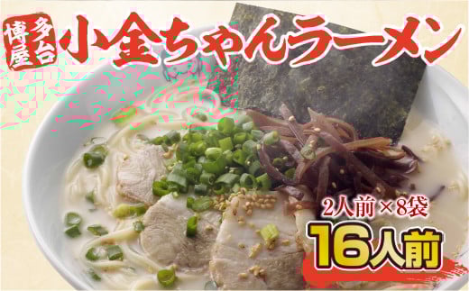 博多屋台「小金ちゃん」ラーメン 2人前×8袋(計16人前) AK003福岡県粕屋町10000麺ラーメン