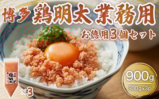 博多 鶏明太 業務用(3個セット) AO012福岡県粕屋町13000肉鶏肉