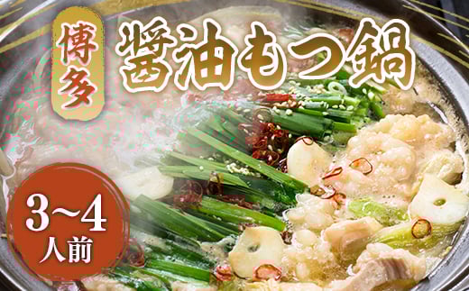 博多醤油もつ鍋 3〜4人前セット AO013福岡県粕屋町11000鍋セット・総菜・加工食品カレー・シチュー