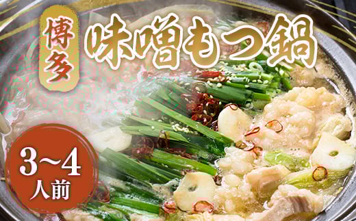 博多味噌もつ鍋 3〜4人前セット AO015福岡県粕屋町11000鍋セット・総菜・加工食品カレー・シチュー