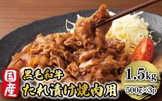 国産黒毛和牛たれ漬け焼肉用 1.5kg AO017福岡県粕屋町13000肉牛肉