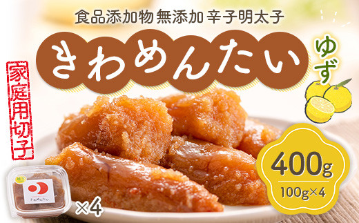 食品添加物無添加辛子明太子「きわめんたい」ゆず 家庭用切子400g(100g×4) AS002福岡県粕屋町12000魚介・海産物明太子・その他魚卵
