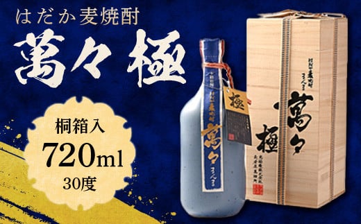 はだか麦焼酎 萬々 極(桐箱入) 30度 720ml   AD003福岡県粕屋町21000酒・アルコール焼酎