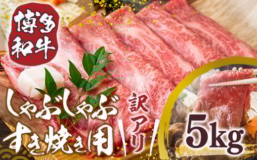 訳アリ!【A4〜A5】博多和牛しゃぶしゃぶすき焼き用(肩ロース肉・肩バラ・モモ肉)5kg AO026福岡県粕屋町90000肉牛肉