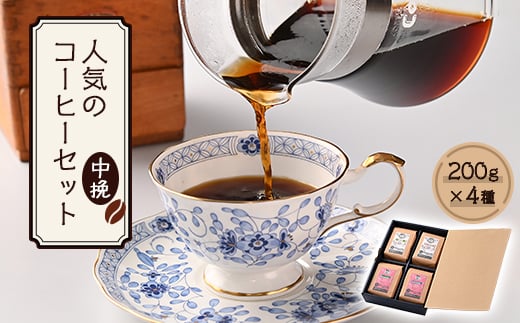 人気のコーヒー4セット(中挽) AU016福岡県粕屋町22000お茶・飲料コーヒー・紅茶