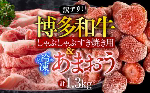 訳アリ!博多和牛しゃぶしゃぶすき焼き用&冷凍あまおうセット 計1.3kg AO029福岡県粕屋町19000肉牛肉