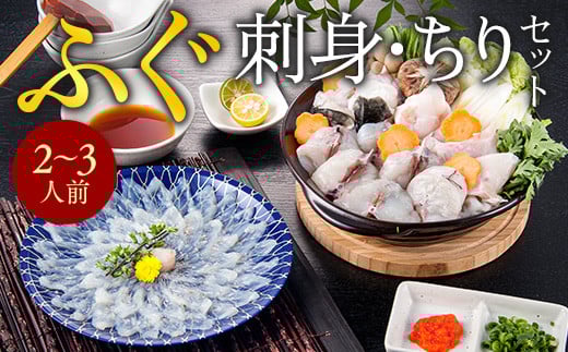 ふぐ刺身・ちりセット(2〜3人前) AE010福岡県粕屋町11000魚介・海産物鮮魚