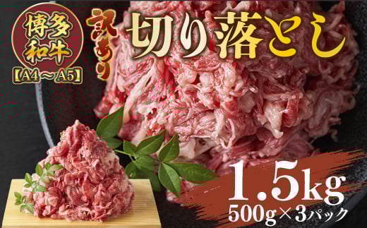 訳あり!【A4〜A5】博多和牛切り落とし 1.5kg(500g×3パック) AO034福岡県粕屋町19000肉牛肉