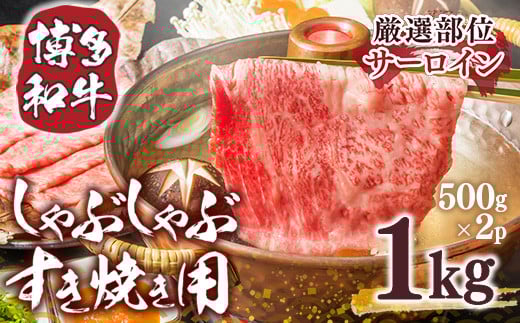 【厳選部位】博多和牛サーロインしゃぶしゃぶすき焼き用 1kg(500g×2p) AO037福岡県粕屋町28000肉牛肉