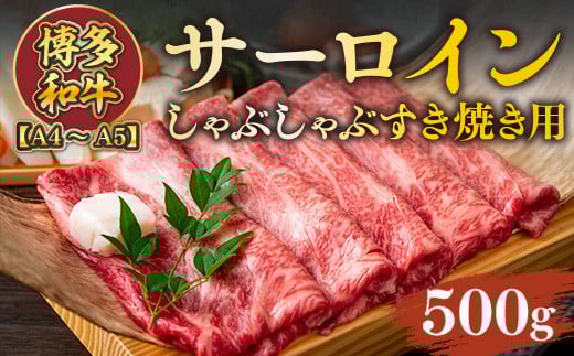 【A4〜A5】博多和牛サーロインしゃぶしゃぶすき焼き用 500g AO050福岡県粕屋町16000肉牛肉
