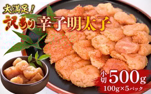 大満足!訳あり辛子明太子 小切500g(100g×5パック) AO038福岡県粕屋町9000魚介・海産物明太子・その他魚卵