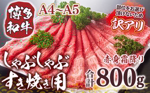 訳あり!【A4〜A5】博多和牛赤身霜降りしゃぶしゃぶすき焼き用(肩・モモ)800g(400g×2p) AO042福岡県粕屋町16000肉牛肉