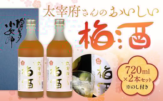 【のし付き】太宰府さんのおいしい梅酒 720ml×2本セット AD002-2福岡県粕屋町14000酒・アルコールウイスキー・洋酒・リキュール