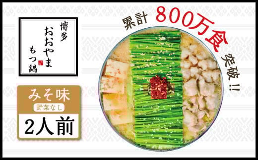博多もつ鍋おおやま みそ味 2人前 AH004福岡県粕屋町13000鍋セット・総菜・加工食品カレー・シチュー