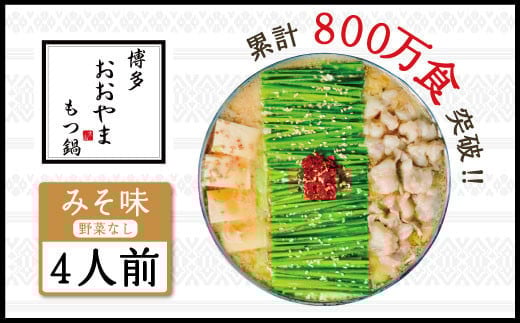 博多もつ鍋おおやま みそ味 4人前 AH006福岡県粕屋町20000鍋セット・総菜・加工食品カレー・シチュー
