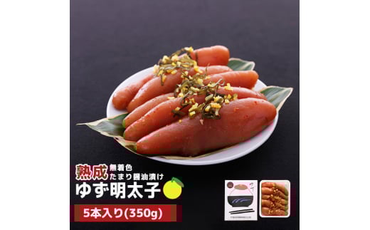 プチプチ粒感!熟成 たまり醤油漬け 無着色 ゆず明太子5本入り(350g) BM007福岡県粕屋町17000魚介・海産物明太子・その他魚卵