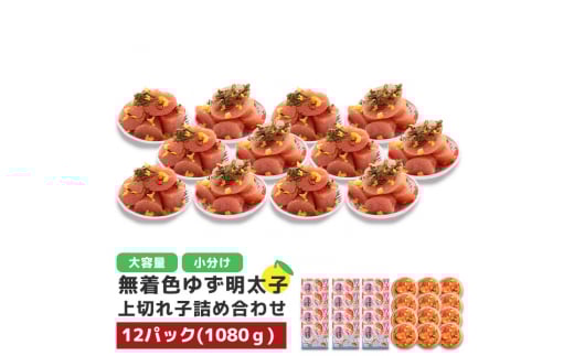 プチプチ粒感!無着色 ゆず明太子 上切れ子 12パック(1080g) BM015福岡県粕屋町40000魚介・海産物明太子・その他魚卵