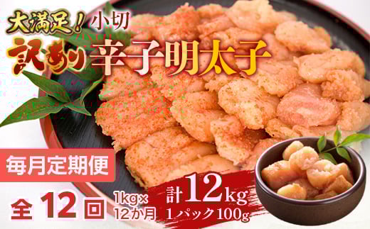 【毎月定期便】大満足!訳あり辛子明太子 小切1kg(100g×10p)全12回 AO057福岡県粕屋町151000魚介・海産物明太子・その他魚卵