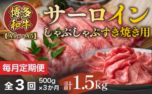 【毎月定期便】【A4〜A5】博多和牛サーロインしゃぶしゃぶすき焼き用 500g 全3回 AO051福岡県粕屋町46000肉牛肉