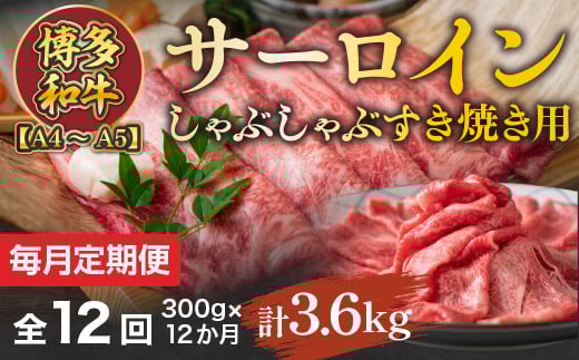 【毎月定期便】【A4〜A5】博多和牛サーロインしゃぶしゃぶすき焼き用 300g 全12回 AO049福岡県粕屋町148000肉牛肉