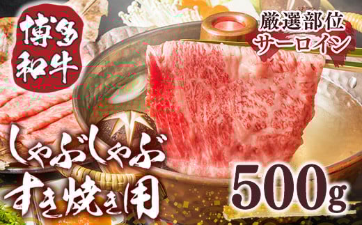 【毎月定期便】【A4〜A5】博多和牛しゃぶしゃぶすき焼き用 500g 全12回 AO020福岡県粕屋町148000肉牛肉