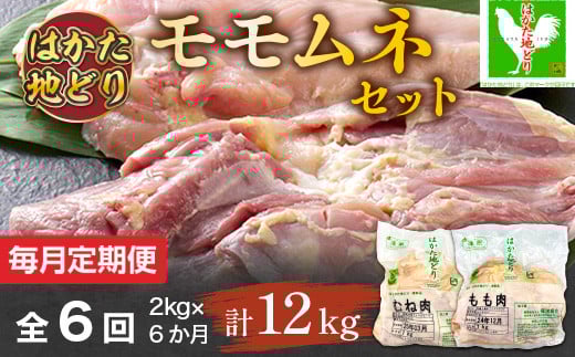 【毎月定期便】はかた地どりモモムネセット2kg(1kg×2p) 全6回 AO105福岡県粕屋町85000肉鶏肉