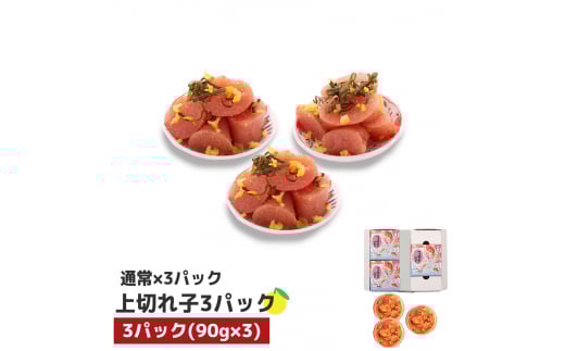 プチプチ粒感!無着色 ゆず明太子 上切れ子3パック(270g) BM012福岡県粕屋町14000魚介・海産物明太子・その他魚卵
