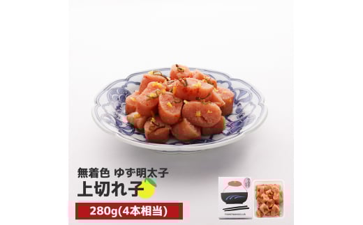 プチプチ粒感!無着色 ゆず明太子 上切れ子 280g BM019福岡県粕屋町15000魚介・海産物明太子・その他魚卵