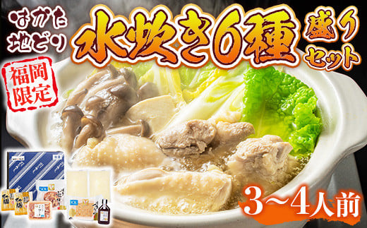 福岡限定!はかた地どり水炊き6種盛りセット 3〜4人前 AO044福岡県粕屋町18000鍋セット・総菜・加工食品カレー・シチュー
