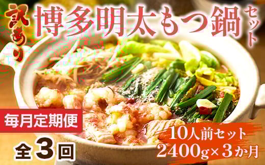 【毎月定期便】訳あり!博多明太もつ鍋セット 10人前 2400g 全3回 AO117福岡県粕屋町47000鍋セット・総菜・加工食品カレー・シチュー