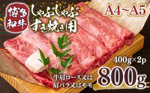 【A4〜A5】博多和牛しゃぶすき焼き用(肩ロース肉・肩バラ・モモ肉)800g AO036福岡県粕屋町16000肉牛肉