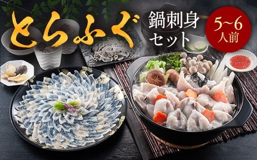 とらふぐ鍋刺身セット(5〜6人前) AE017福岡県粕屋町54000魚介・海産物鮮魚
