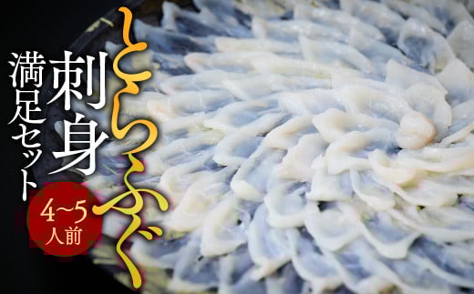とらふぐ刺身 満足セット(4〜5人前) AE018福岡県粕屋町15000魚介・海産物鮮魚