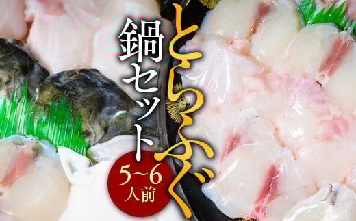 とらふぐ鍋セット(5〜6人前) AE013福岡県粕屋町27000魚介・海産物鮮魚
