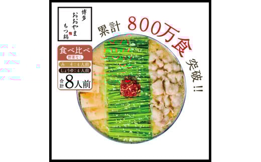 博多もつ鍋おおやま みそ・しょうゆ食べ比べ 各4人前 AH015福岡県粕屋町36000鍋セット・総菜・加工食品カレー・シチュー