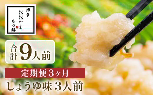 【定期便3ヶ月】博多もつ鍋おおやま しょうゆ味 3人前 AH020福岡県粕屋町42000鍋セット・総菜・加工食品カレー・シチュー
