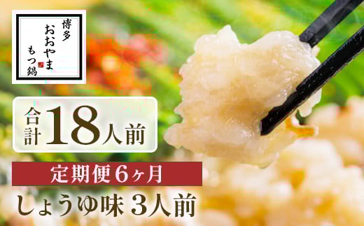 【定期便6ヶ月】博多もつ鍋おおやま しょうゆ味 3人前 AH021福岡県粕屋町82000鍋セット・総菜・加工食品カレー・シチュー