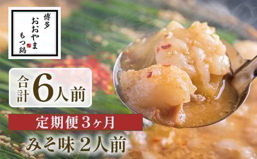 【定期便3ヶ月】博多もつ鍋おおやま みそ味 2人前 AH022福岡県粕屋町30000鍋セット・総菜・加工食品カレー・シチュー
