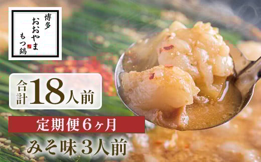 【定期便6ヶ月】博多もつ鍋おおやま みそ味 3人前 AH025福岡県粕屋町82000鍋セット・総菜・加工食品カレー・シチュー