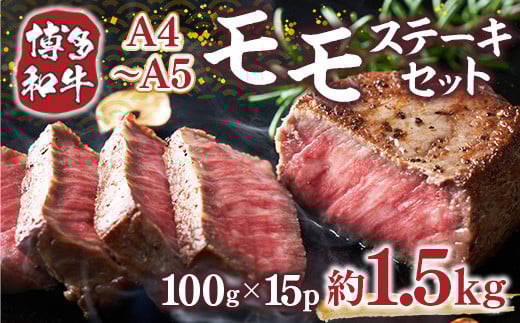 【A4〜A5】博多和牛モモステーキ 約1.5kg(100g×15p) AO128福岡県粕屋町31000肉牛肉