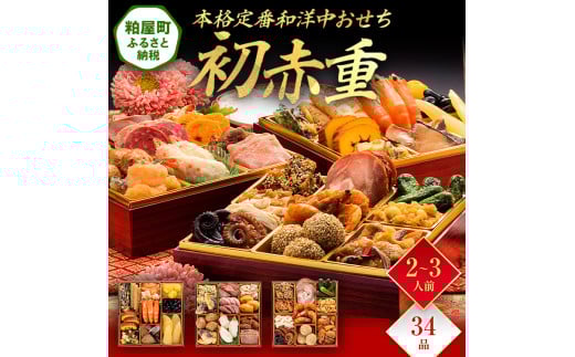 本格定番和洋中おせち『初赤重』(6.5寸 3段重 34品) BP048福岡県粕屋町31000鍋セット・総菜・加工食品その他 鍋セット・総菜・加工食品