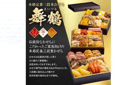 本格定番三段重おせち『舞鶴』(6.5寸 3段重 36品) BP049福岡県粕屋町28000鍋セット・総菜・加工食品その他 鍋セット・総菜・加工食品