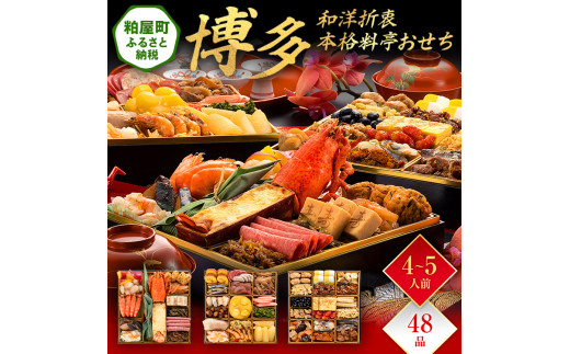 和洋折衷本格料亭おせち『博多』(特大8寸 3段重 48品) BP051福岡県粕屋町38000鍋セット・総菜・加工食品その他 鍋セット・総菜・加工食品