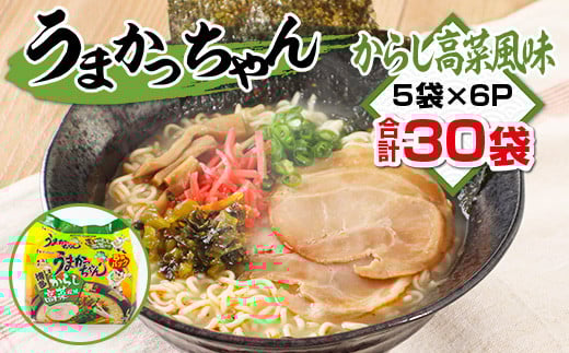 うまかっちゃん からし高菜風味 合計30袋(5袋×6P)ラーメン とんこつラーメン とんこつ 袋ラーメン  BA011福岡県粕屋町12000麺ラーメン