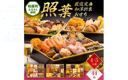 厳選定番和洋折衷おせち『照葉』( 3段重 44品) BP055福岡県粕屋町52000鍋セット・総菜・加工食品その他 鍋セット・総菜・加工食品