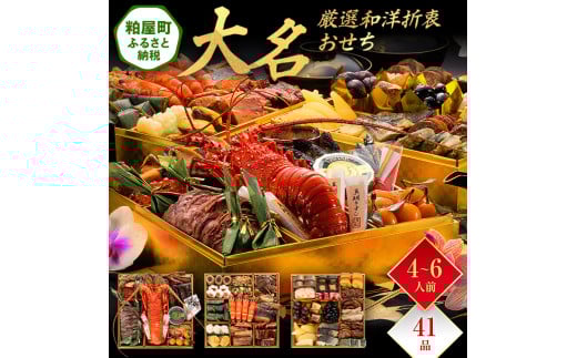 厳選和洋折衷おせち『大名』(特大8寸 3段重 41品) BP057福岡県粕屋町120000鍋セット・総菜・加工食品その他 鍋セット・総菜・加工食品