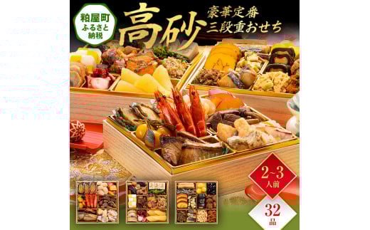 豪華定番三段重おせち『高砂』(6.5寸 3段重 32品) BP059福岡県粕屋町34000鍋セット・総菜・加工食品その他 鍋セット・総菜・加工食品