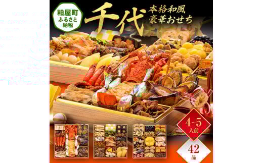 本格和風豪華おせち『千代』(特大8寸 3段重 42品) BP060福岡県粕屋町56000鍋セット・総菜・加工食品その他 鍋セット・総菜・加工食品