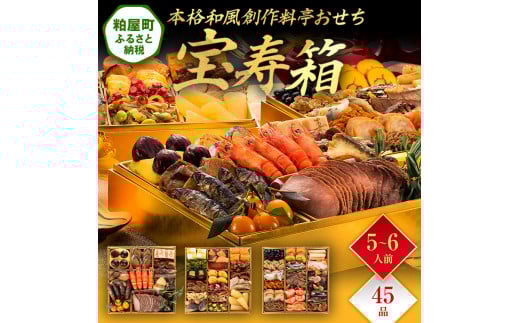 本格和風創作料亭おせち『宝寿箱』(特大8寸 3段重 45品) BP061福岡県粕屋町64000鍋セット・総菜・加工食品その他 鍋セット・総菜・加工食品