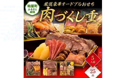 厳選豪華オードブルおせち『肉づくし重』(6.5寸 3段重 25品) BP065福岡県粕屋町49000鍋セット・総菜・加工食品その他 鍋セット・総菜・加工食品